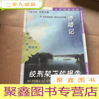 正 九成新世界名著百部-奇婚记~绞刑架下的报告。