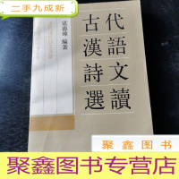 正 九成新古代汉语诗文选读