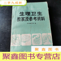 正 九成新生理卫生教案及参考资料