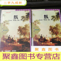 正 九成新世界名著百部--飘 上下册