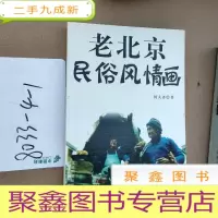 正 九成新老北京民俗风情画