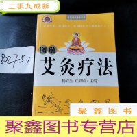 正 九成新图解艾灸疗法
