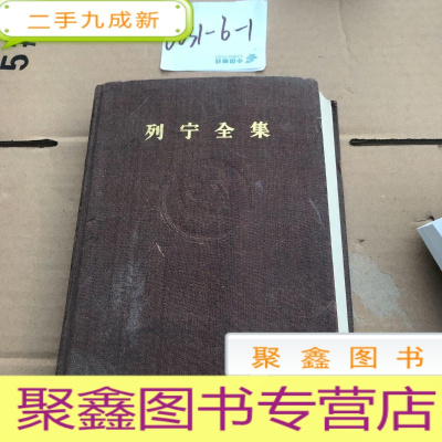正 九成新列宁全集(第三十二卷)