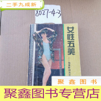 正 九成新女性五美:胸腰臀腿秀发的健美