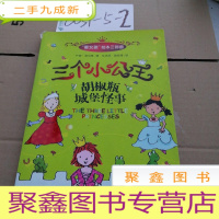正 九成新三个小公主胡椒瓶城堡怪事
