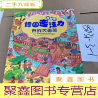 正 九成新德国专注力养成大画册·找数字