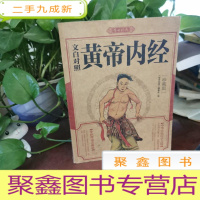 正 九成新文白对照黄帝内经(珍藏版)