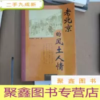正 九成新老北京的风土人情