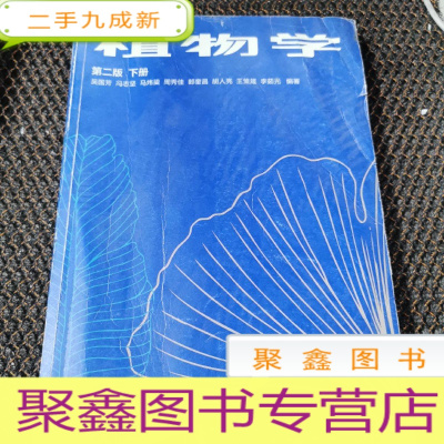 正 九成新植物学(下册)吴国芳 高等教育出版社