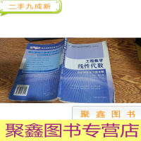 正 九成新工程数学 线性代数 同步辅导及习题全解 同济 第五版