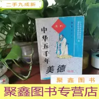 正 九成新中华五千年美德丛书:高中