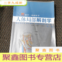正 九成新博学·基础医学:人体局部解剖学(第三版)