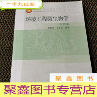 正 九成新环境工程微生物学(第4版面向21世纪课程教材)