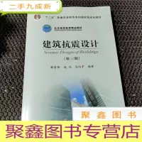 正 九成新建筑抗震设计(第3版)
