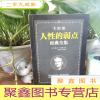 正 九成新铭鉴经典:卡耐基人性的弱点经典全集