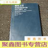 正 九成新霸权之后:世界政治经济中的合作与纷争(增订版)