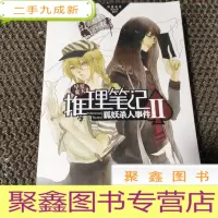 正 九成新推理笔记Ⅱ:狐妖杀人事件