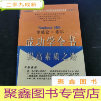 正 九成新拿破仑·希尔成功学全书