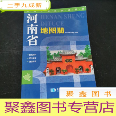 正 九成新2015中国分省系列地图册 河南省地图册