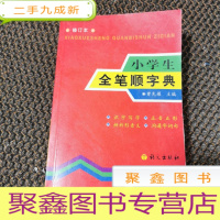 正 九成新小学生全笔顺字典(修订本)