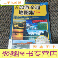 正 九成新中国旅游交通地图集