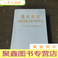 正 九成新临床疾病诊断依据治愈好转标准