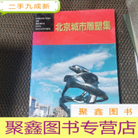 正 九成新北京城市雕塑集