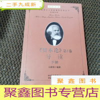 正 九成新《资本论》第1卷 导读 下册