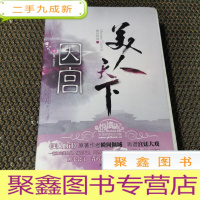 正 九成新美人天下之囚宫(上下)