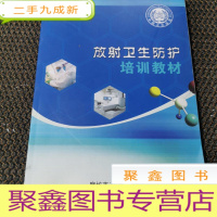 正 九成新放射卫生防护培训教材
