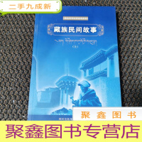 正 九成新康巴民间文学集成丛书:藏族民间故事 上