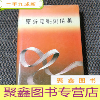 正 九成新夏衍电影剧片集