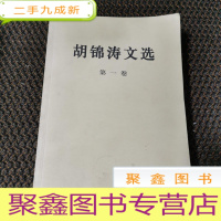 正 九成新胡锦涛文选 第一卷