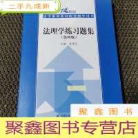 正 九成新法理学练习题集(第四版)(21世纪法学系列教材配套辅导用书)