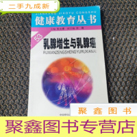 正 九成新健康教育丛书 乳腺增生与乳腺癌