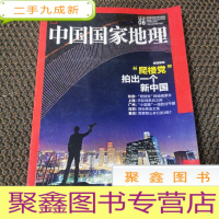 正 九成新中国国家地理 2015.8月号 总第658期