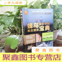 正 九成新蜂鸟摄影学院单反摄影宝典