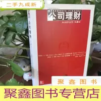 正 九成新工商管理经典译丛·公司理财:核心原理与应用(第3版)