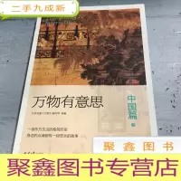 正 九成新万物有意思:中国篇(下册)