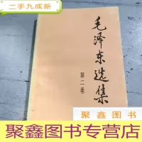 正 九成新毛泽东选集 第二卷