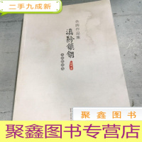 正 九成新滇黔锁钥