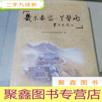 正 九成新畿东泰岱:丫髻山