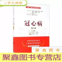 正 九成新冠心病(第三版)/名医与您谈疾病丛书