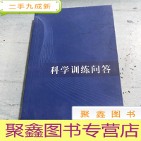 正 九成新科学训练问答