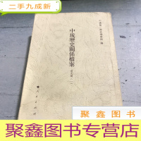 正 九成新中琉历史关系档案道光朝(一)