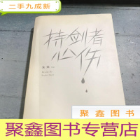 正 九成新持剑者心伤