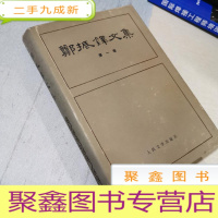 正 九成新郑振铎文集 第一卷