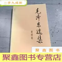 正 九成新毛泽东选集第四卷。
