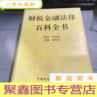正 九成新财税金融法律百科全书