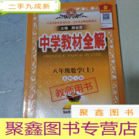 正 九成新中学教材全解 八年级数学上册 教师用书